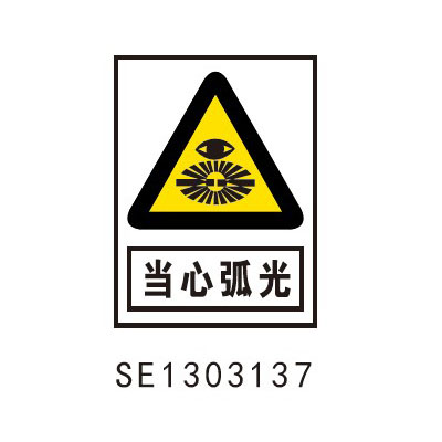 产品中心 产品分类 安全标识 当心弧光  产品编号: se1303137 产品